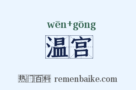 温宫是什么意思的图片